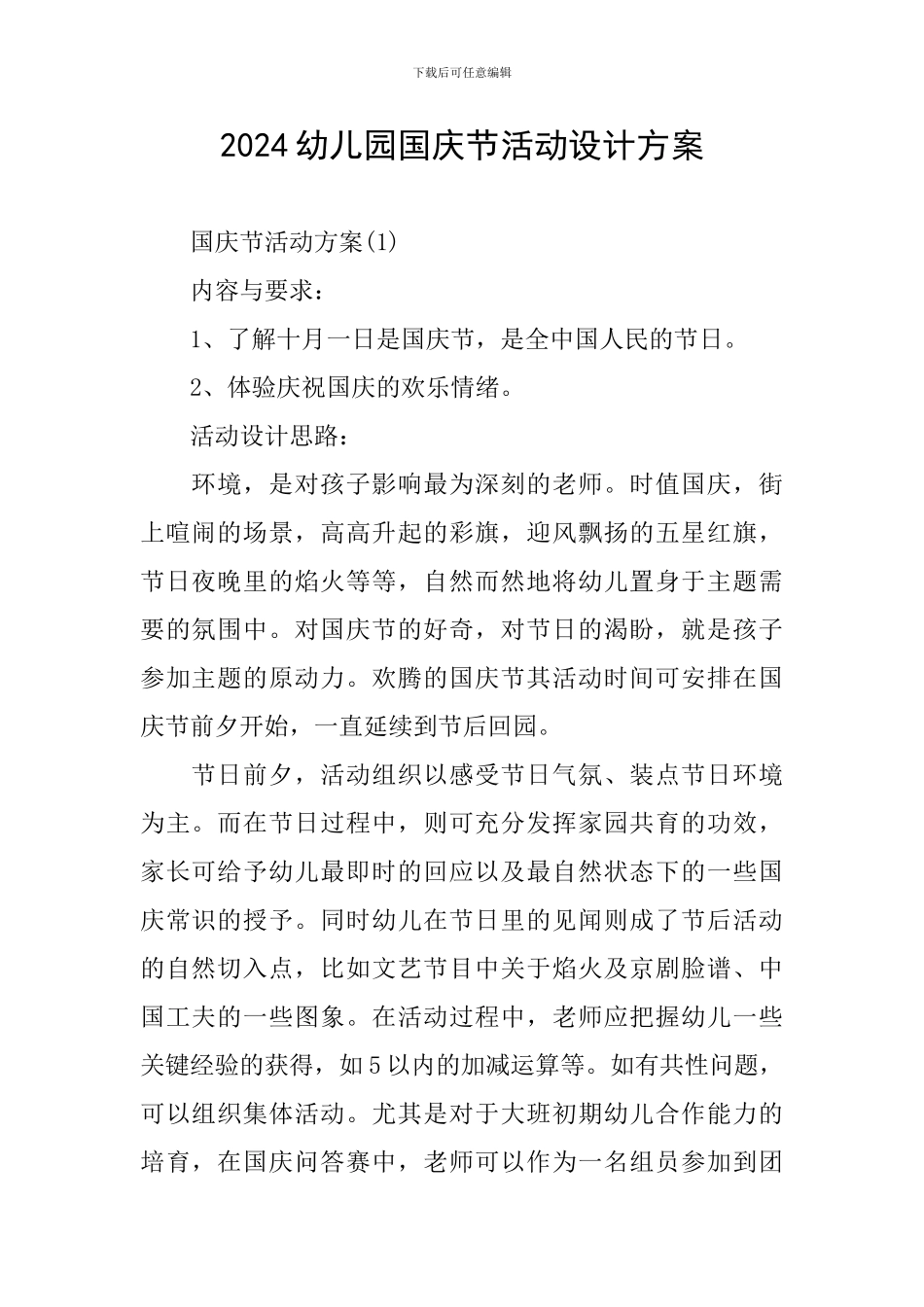 2024幼儿园国庆节活动设计方案_第1页
