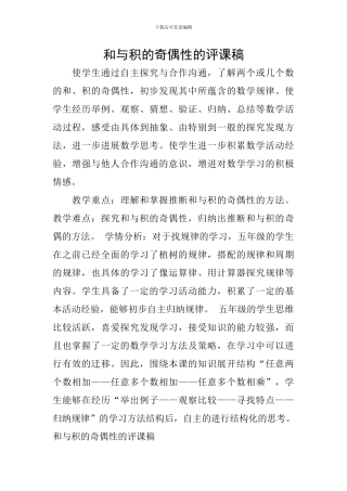 和与积的奇偶性的评课稿