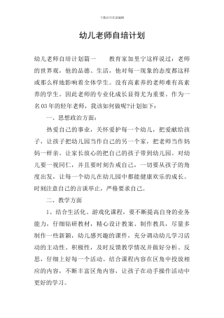 幼儿教师自培计划