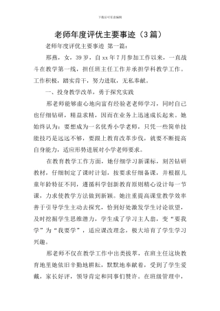 教师年度评优主要事迹