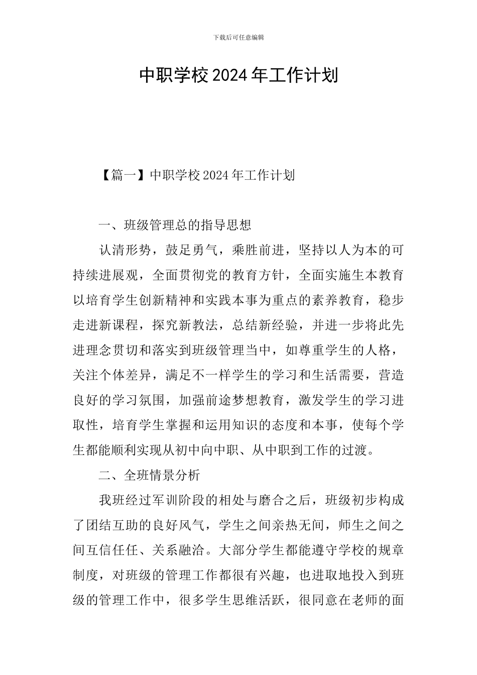 中职学校2024年工作计划_第1页