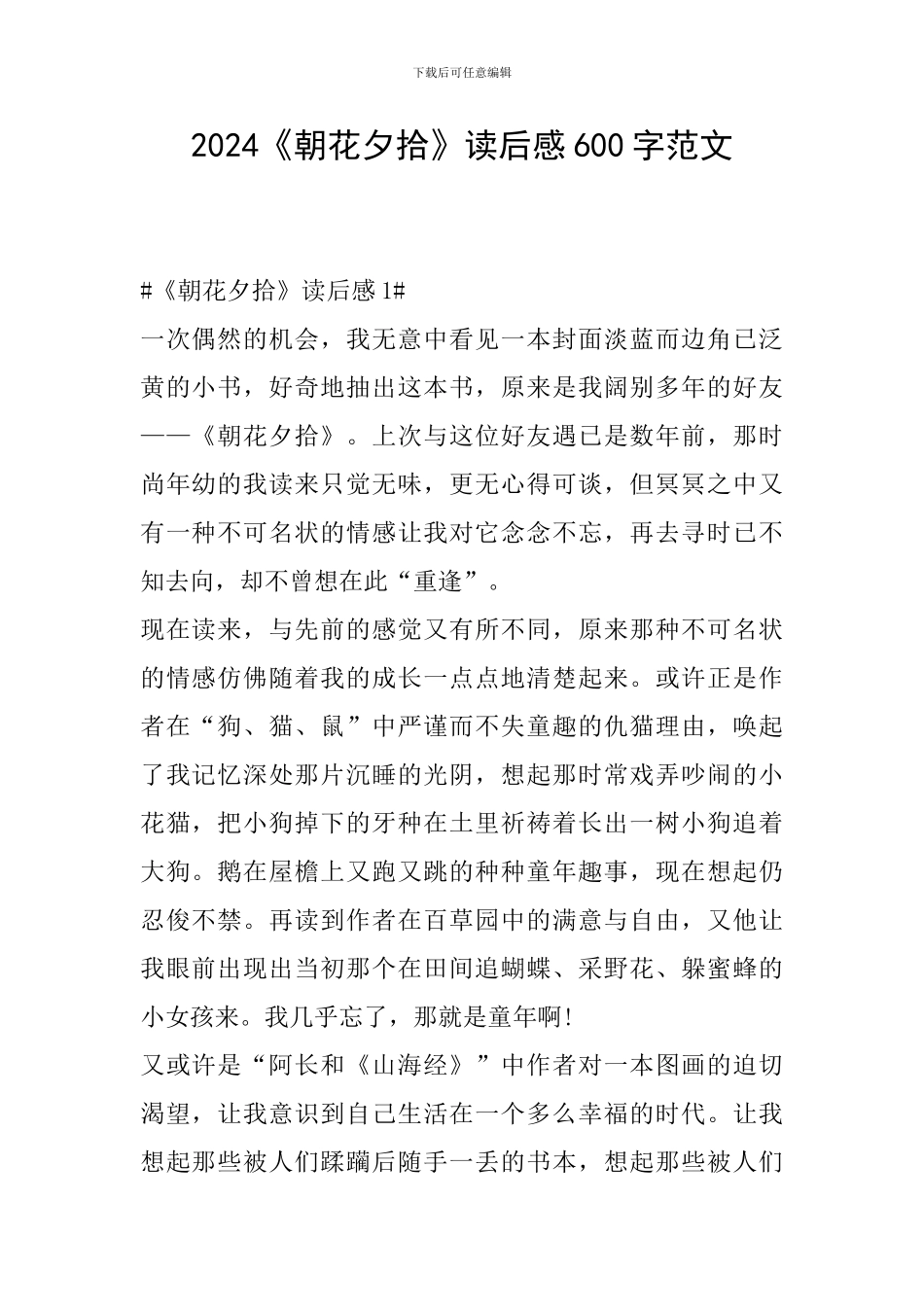 2024《朝花夕拾》读后感600字范文_第1页