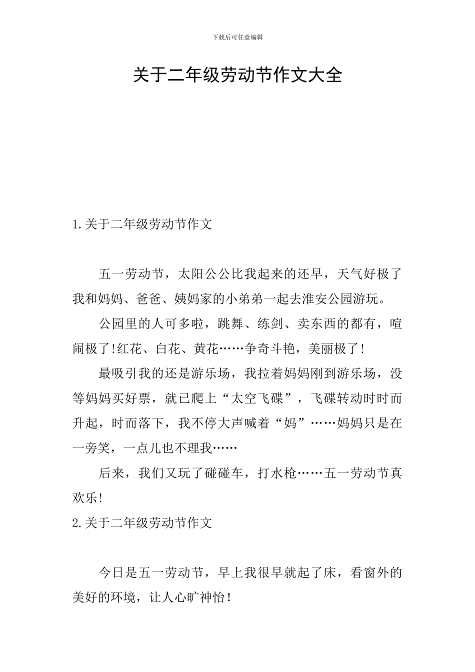 关于二年级劳动节作文大全_第1页