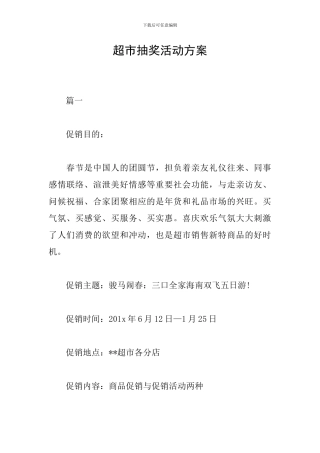 超市抽奖活动方案