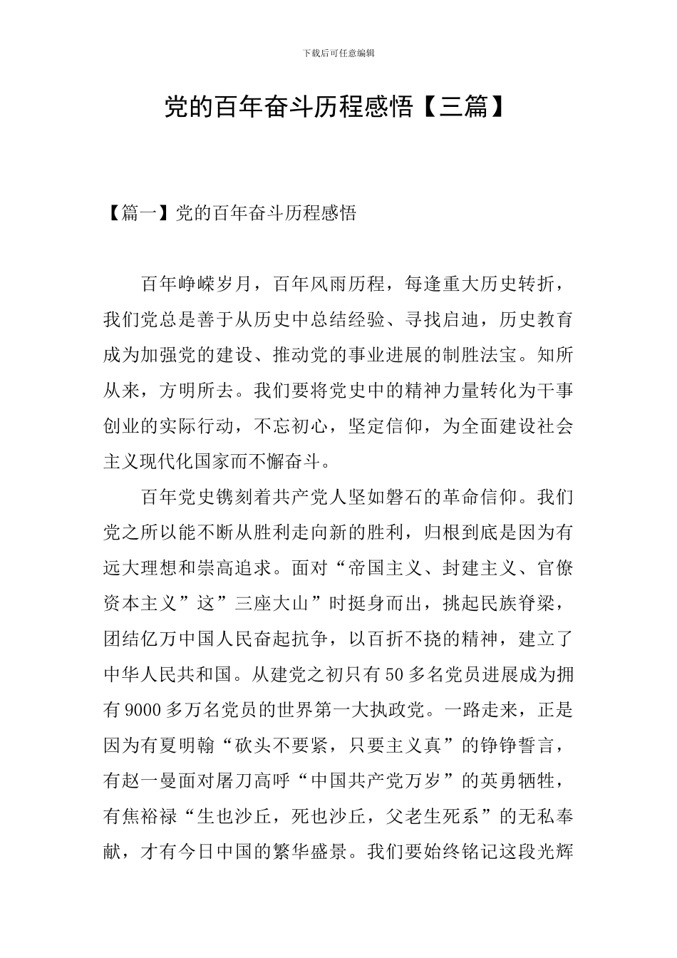 党的百年奋斗历程感悟_第1页