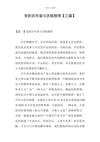 党的百年奋斗历程感悟