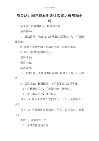 有关幼儿园托班看图讲述教案之母鸡和小鸡