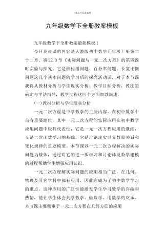 九年级数学下全册教案模板