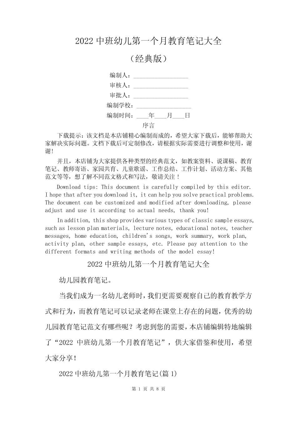 2022中班幼儿第一个月教育笔记大全 _第1页