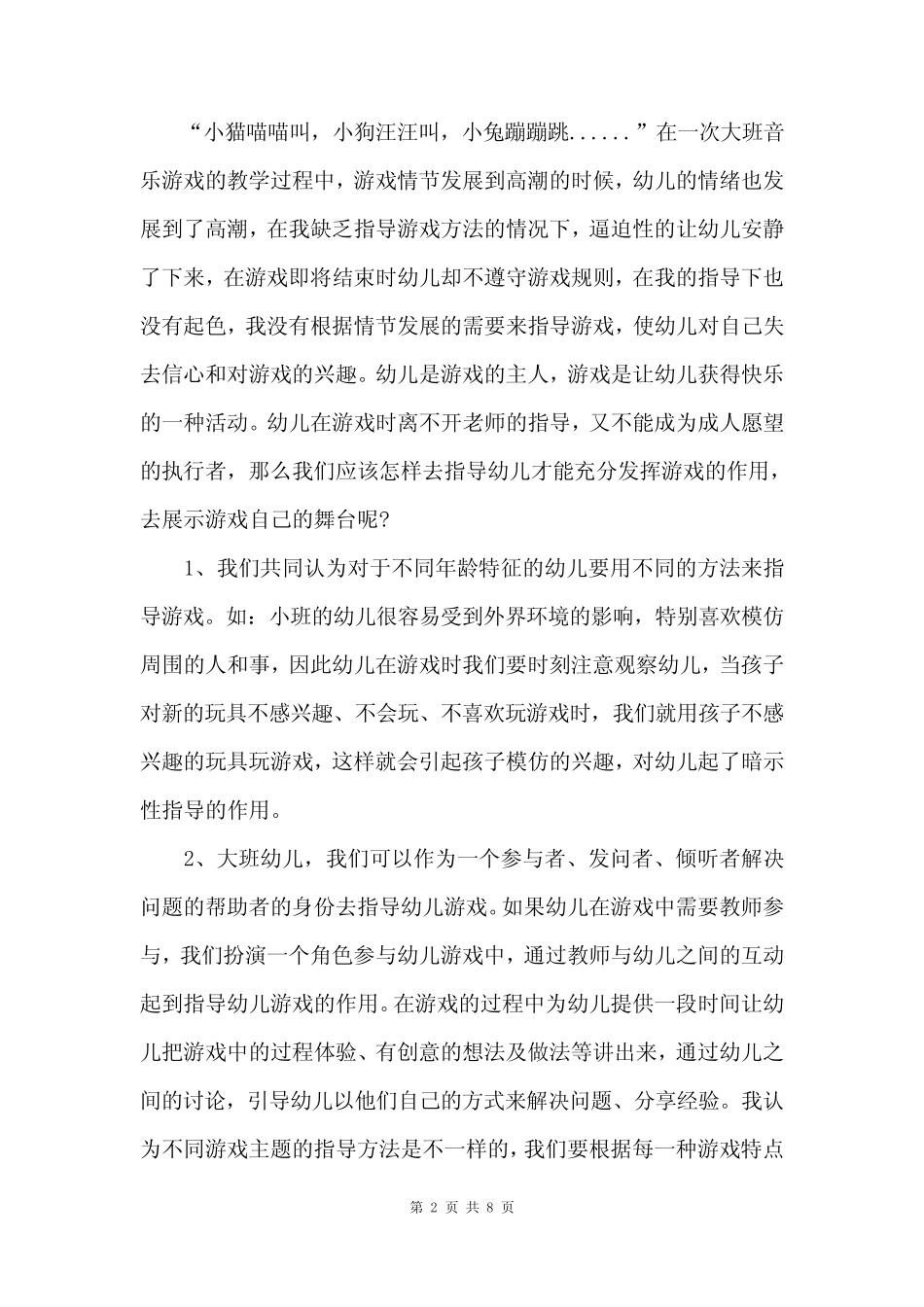 2022中班幼儿第一个月教育笔记大全 _第2页