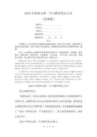 2022中班幼儿第一个月教育笔记大全 