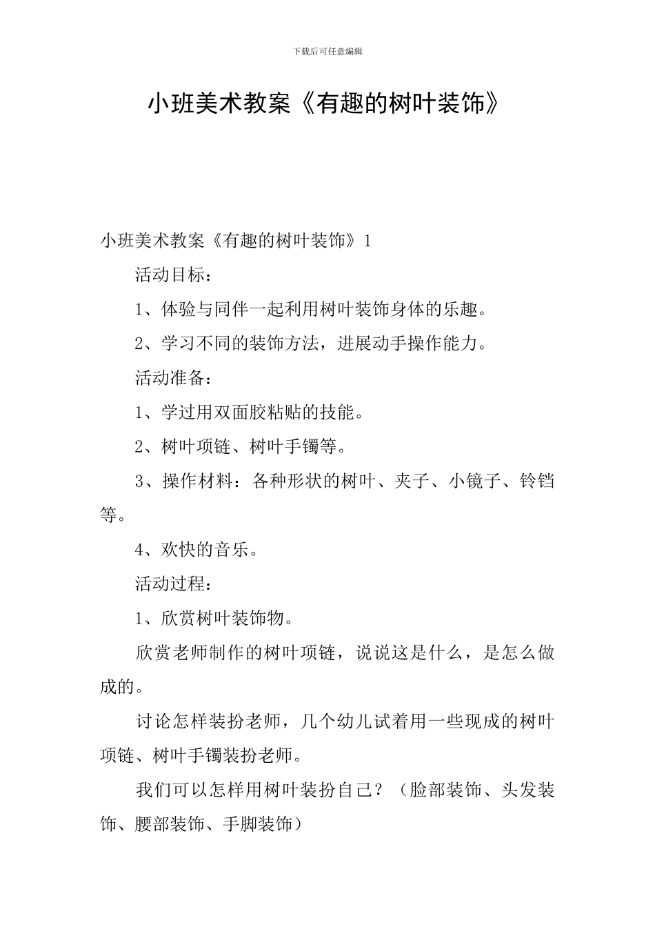 小班美术教案《有趣的树叶装饰》_第1页