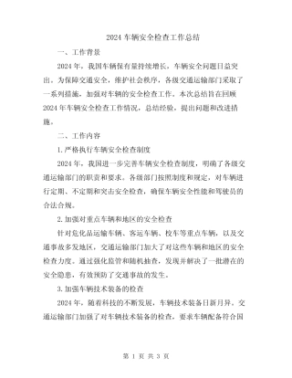 2024车辆安全检查工作总结 