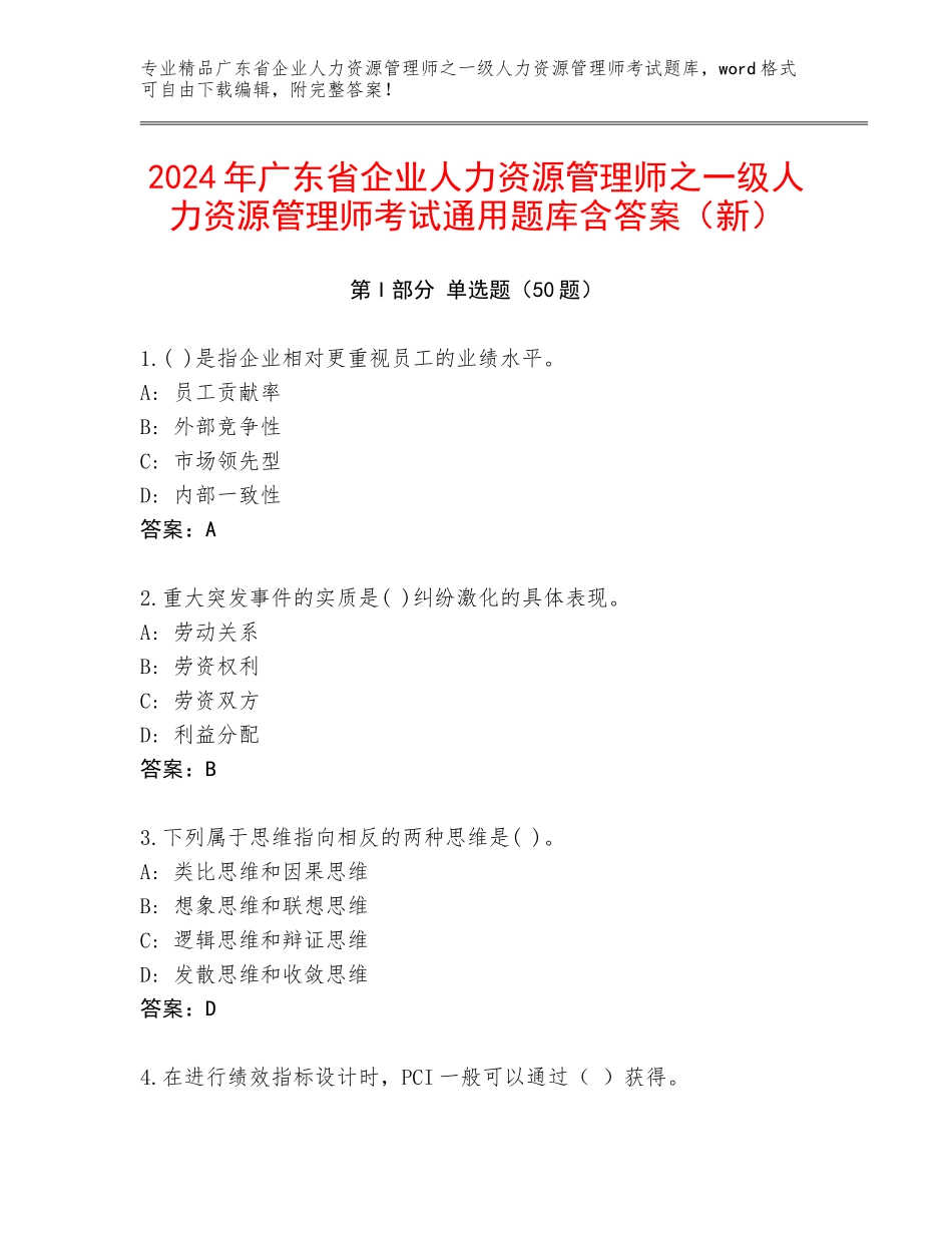 2024年广东省企业人力资源管理师之一级人力资源管理师考试通用题库含答案（新）_第1页