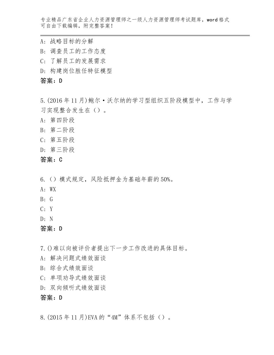2024年广东省企业人力资源管理师之一级人力资源管理师考试通用题库含答案（新）_第2页