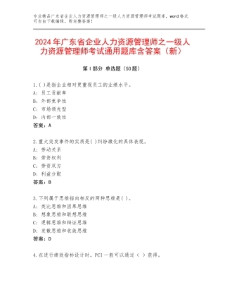 2024年广东省企业人力资源管理师之一级人力资源管理师考试通用题库含答案（新）