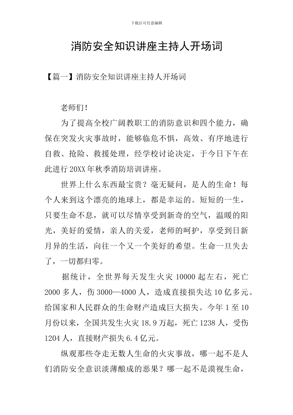 消防安全知识讲座主持人开场词_第1页