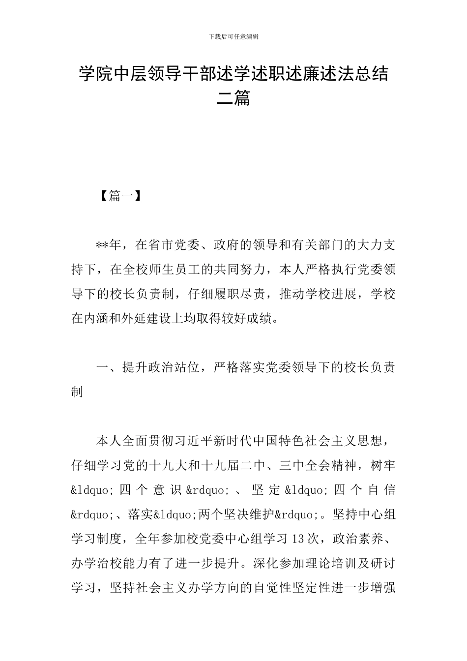 学院中层领导干部述学述职述廉述法总结二篇_第1页