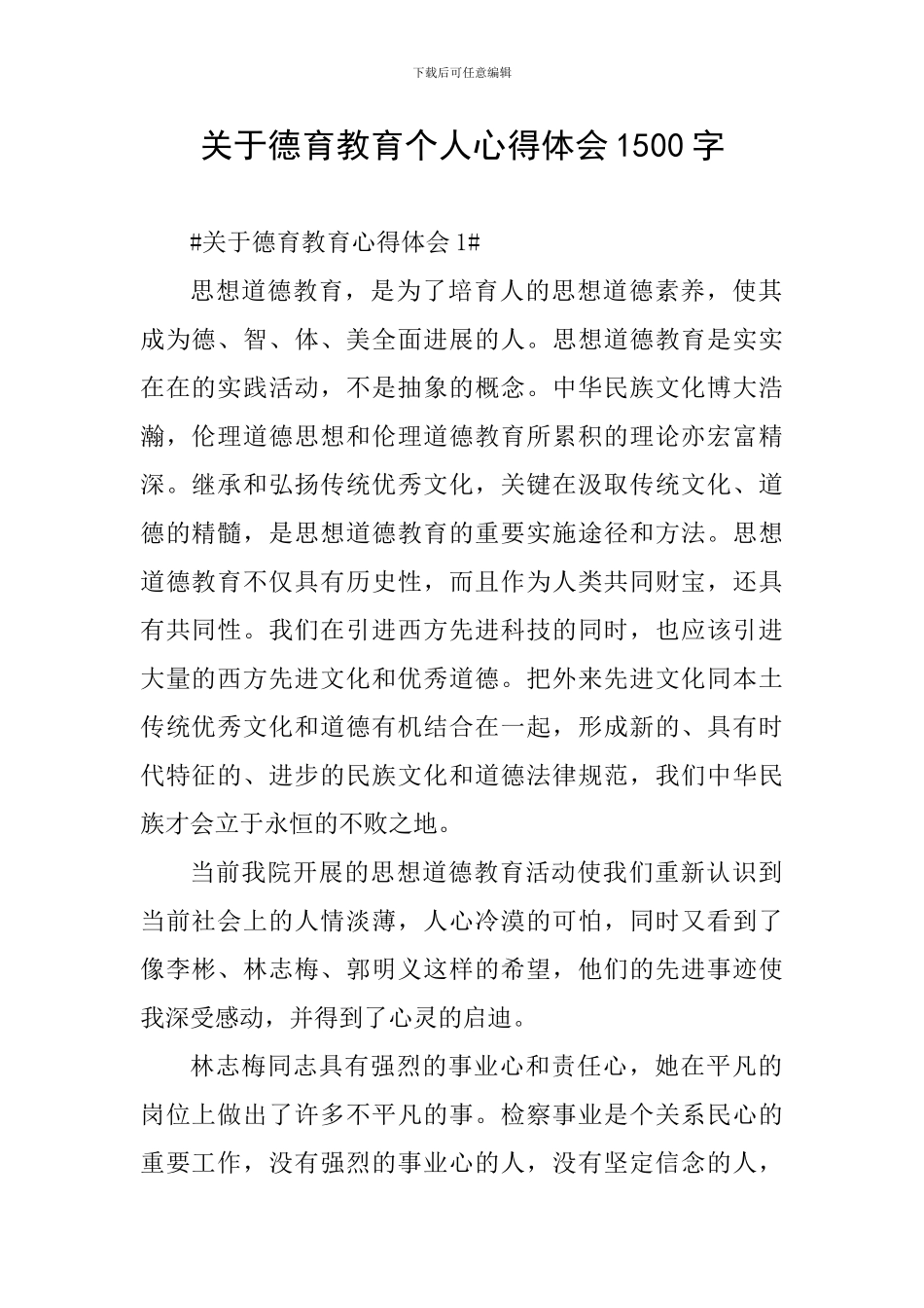 关于德育教育个人心得体会1500字_第1页