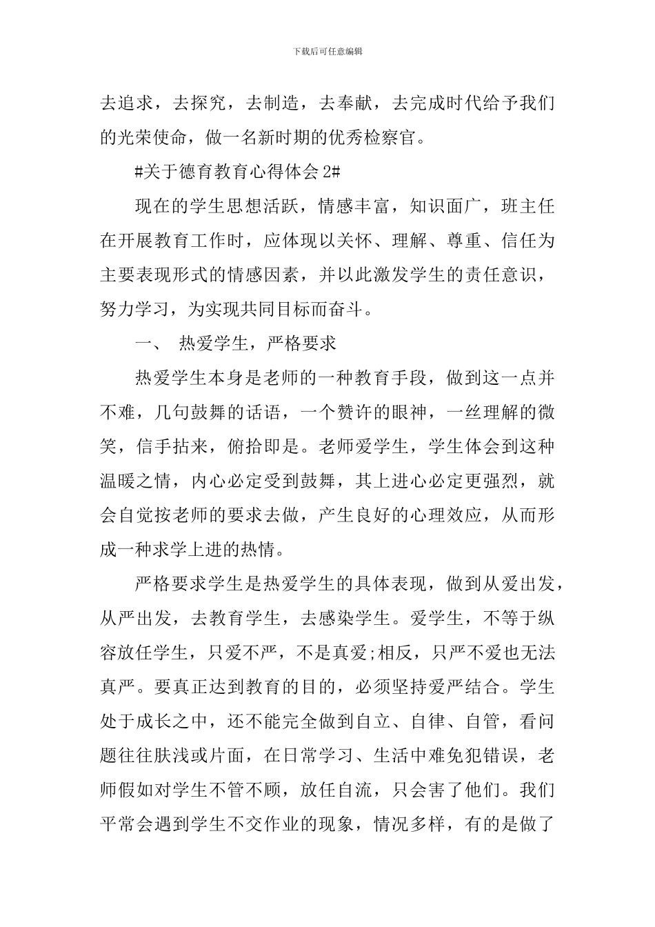 关于德育教育个人心得体会1500字_第3页