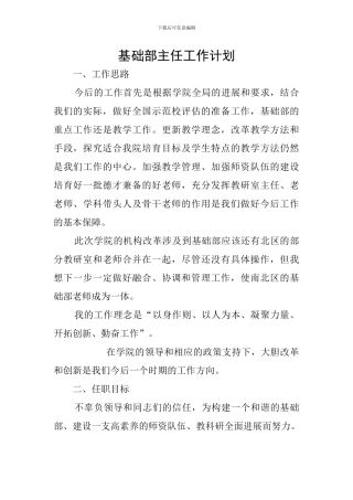 基础部主任工作计划