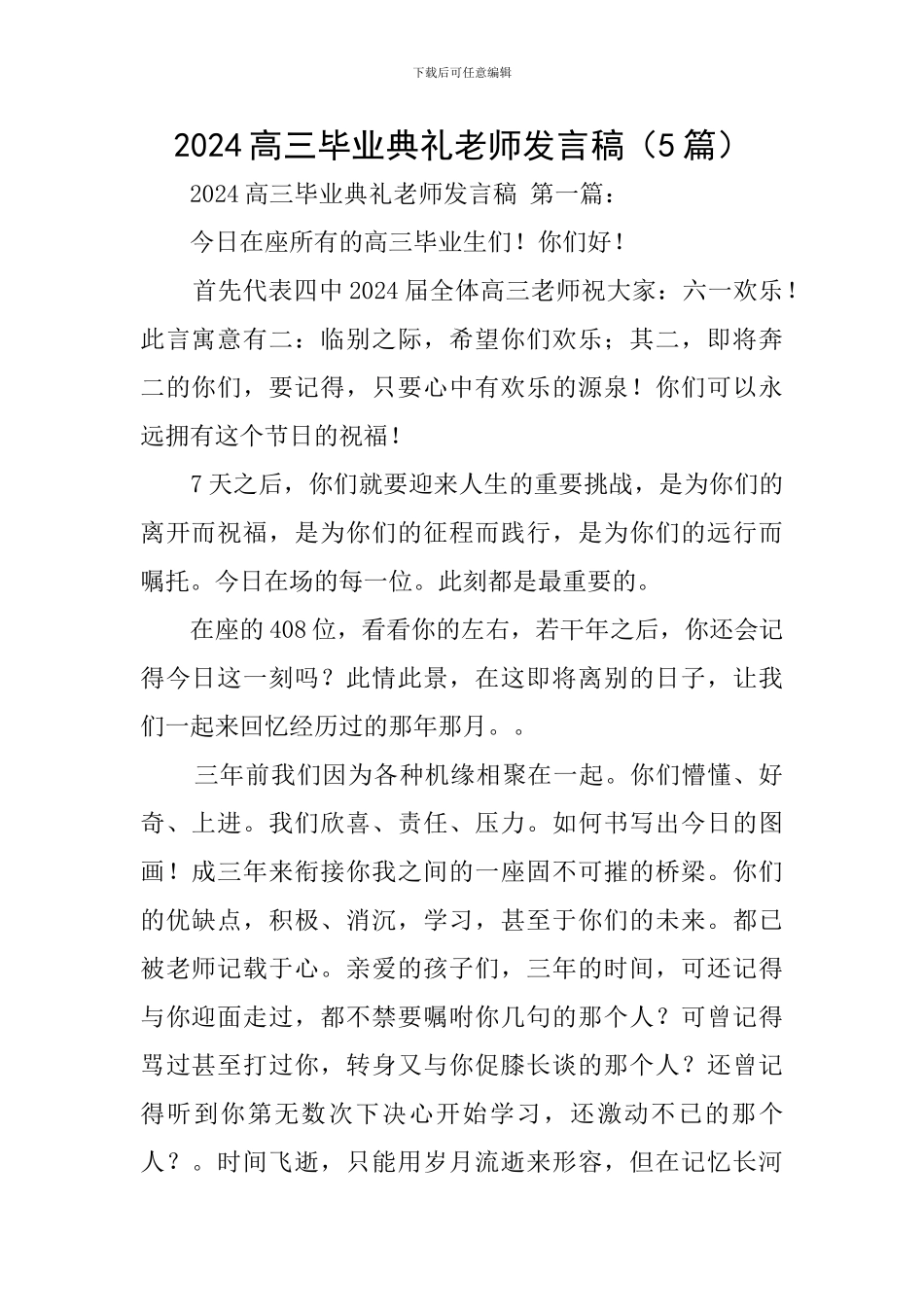 2024高三毕业典礼教师发言稿_第1页