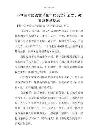 小学三年级语文《童年的记忆》原文、教案及教学反思