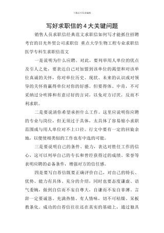 写好求职信的4大关键问题
