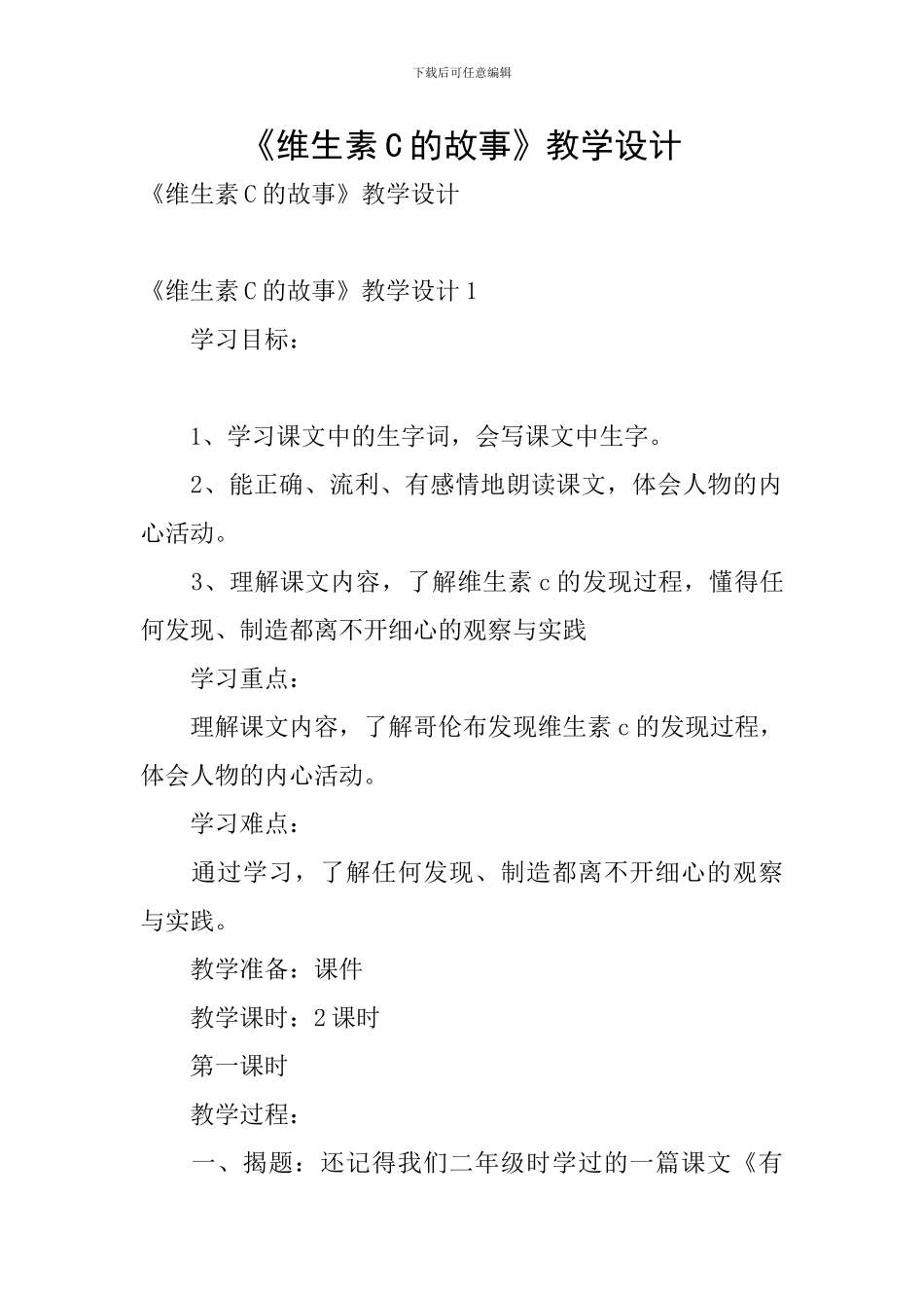 《维生素C的故事》教学设计_第1页
