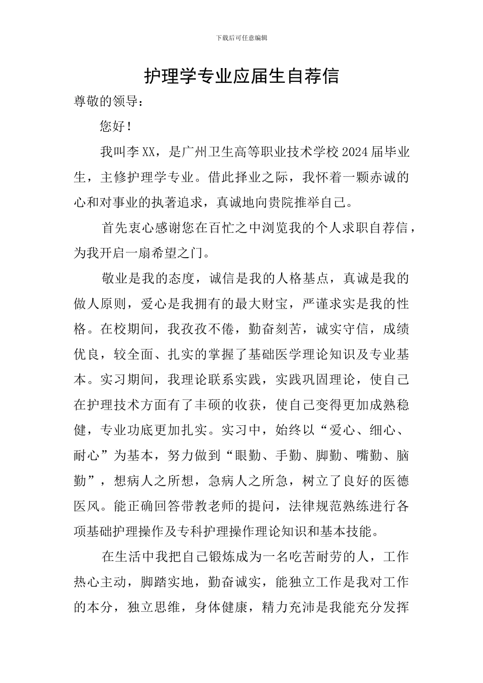 护理学专业应届生自荐信_第1页