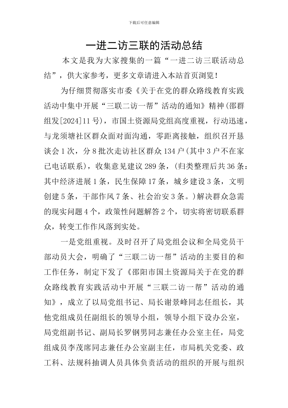 一进二访三联的活动总结_第1页