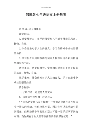 部编版七年级语文上册教案