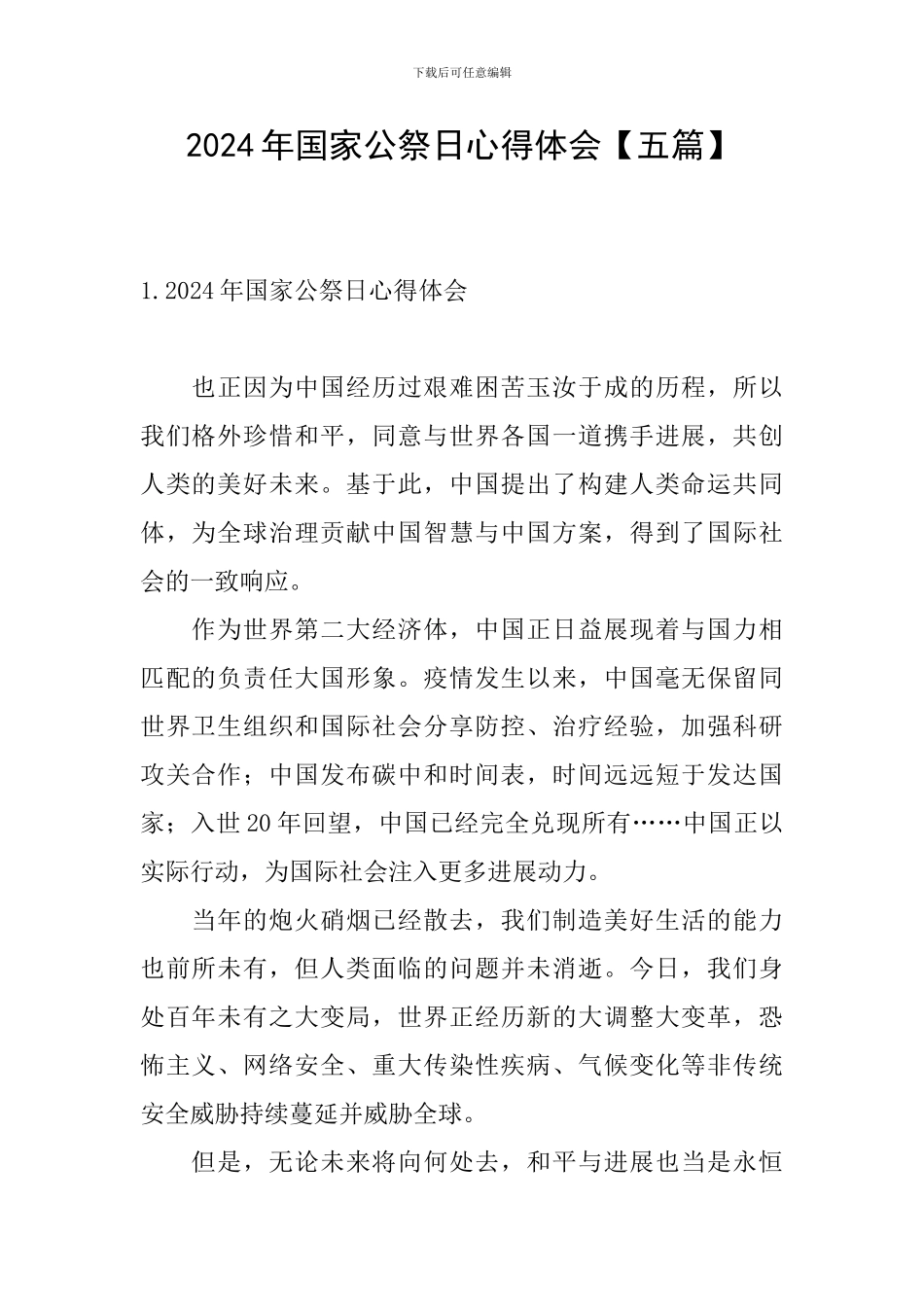 2024年国家公祭日心得体会_第1页