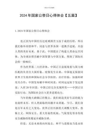 2024年国家公祭日心得体会