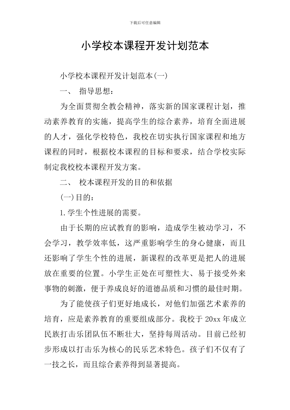 小学校本课程开发计划范本_第1页