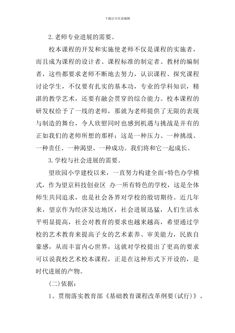 小学校本课程开发计划范本_第2页