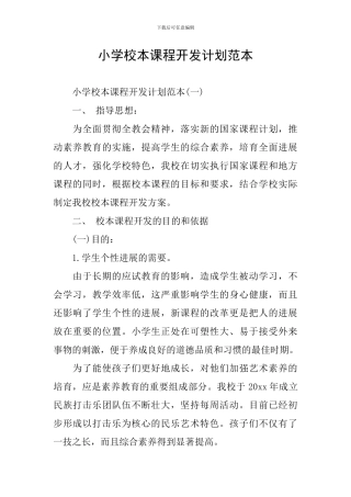小学校本课程开发计划范本