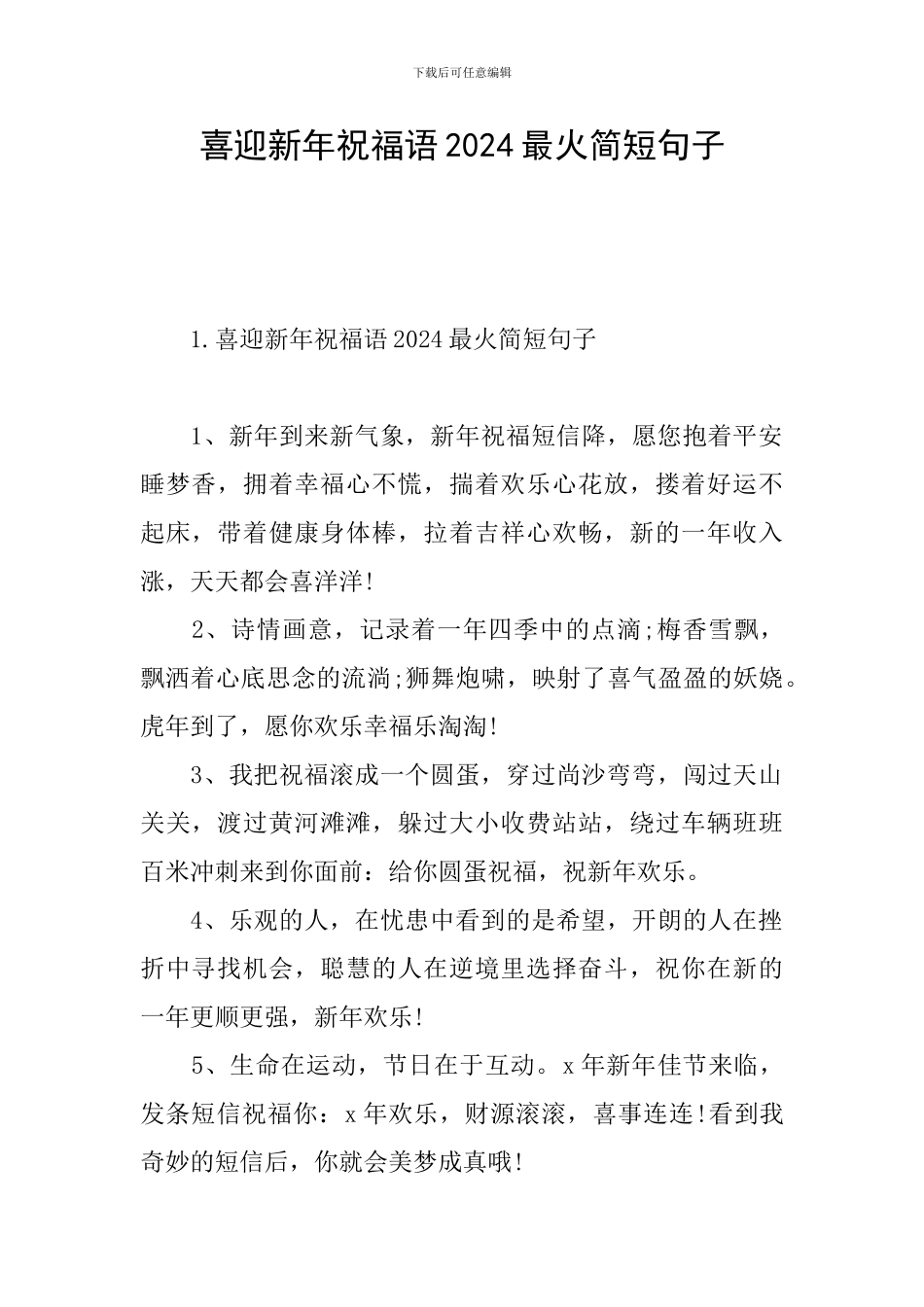 喜迎新年祝福语2024最火简短句子_第1页