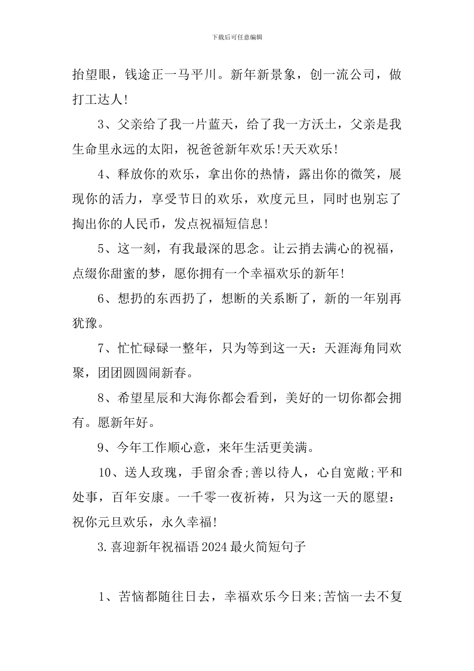 喜迎新年祝福语2024最火简短句子_第3页