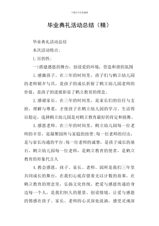 毕业典礼活动总结