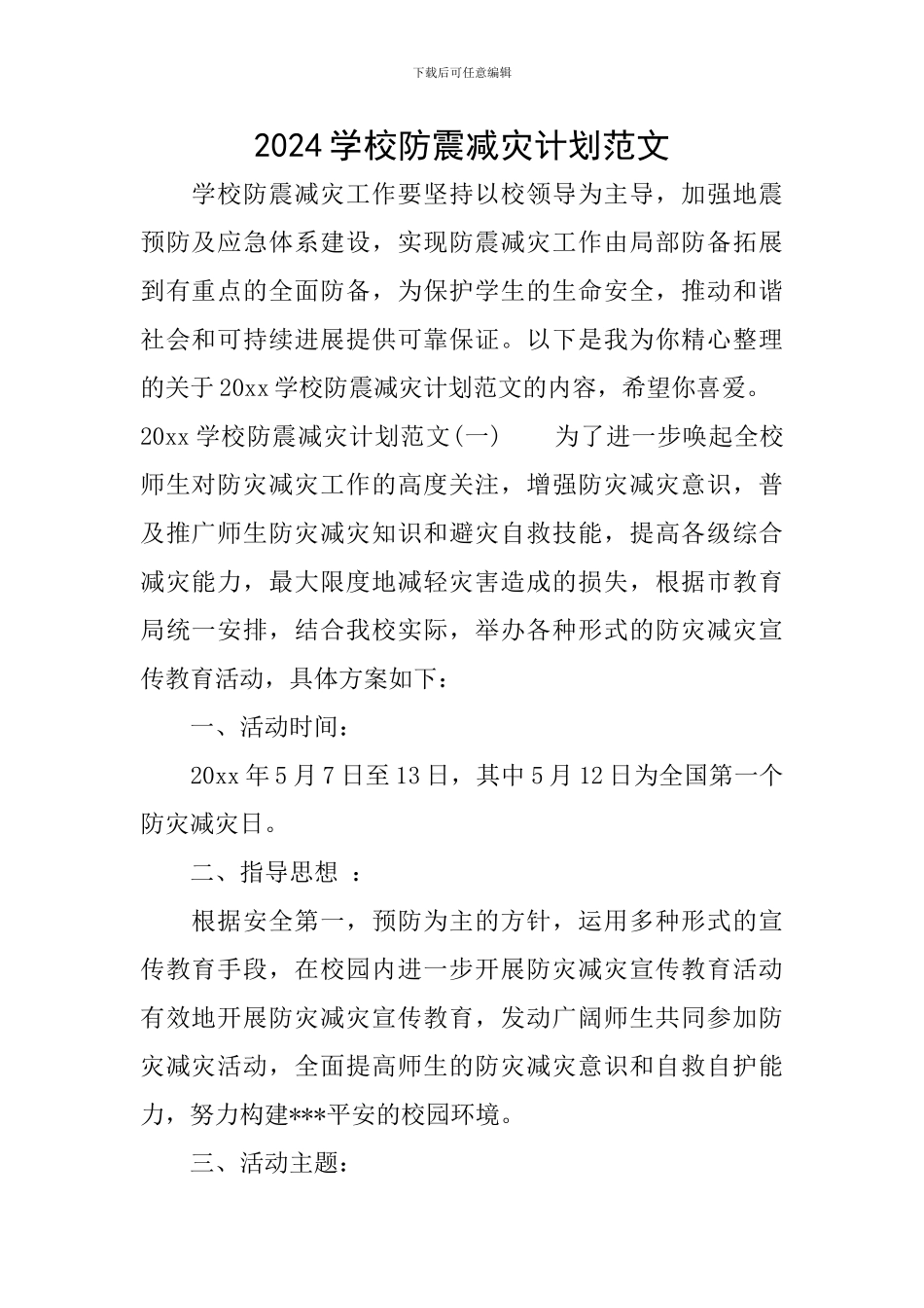 2024学校防震减灾计划范文_第1页