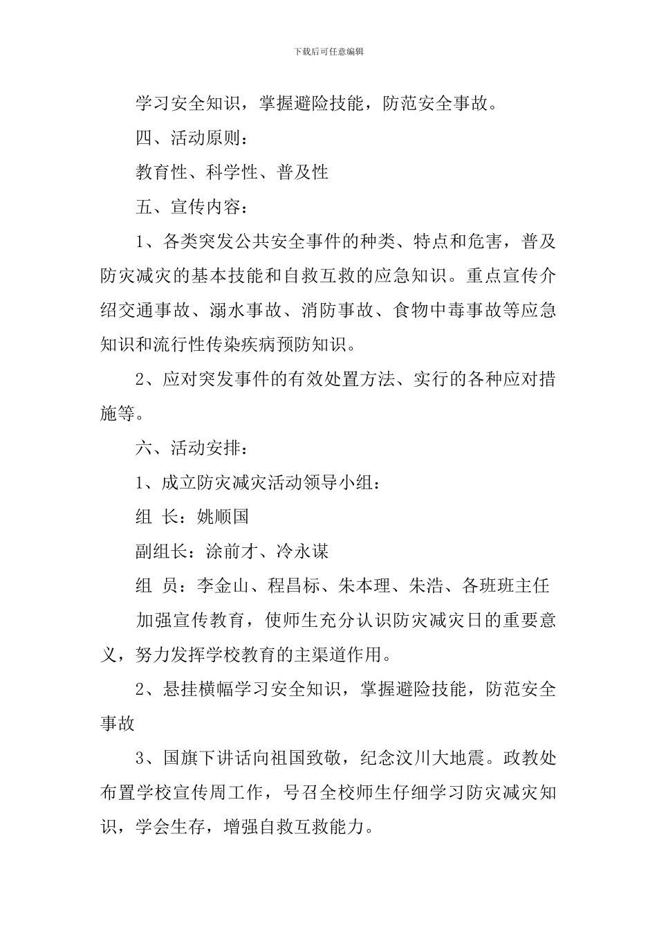 2024学校防震减灾计划范文_第2页