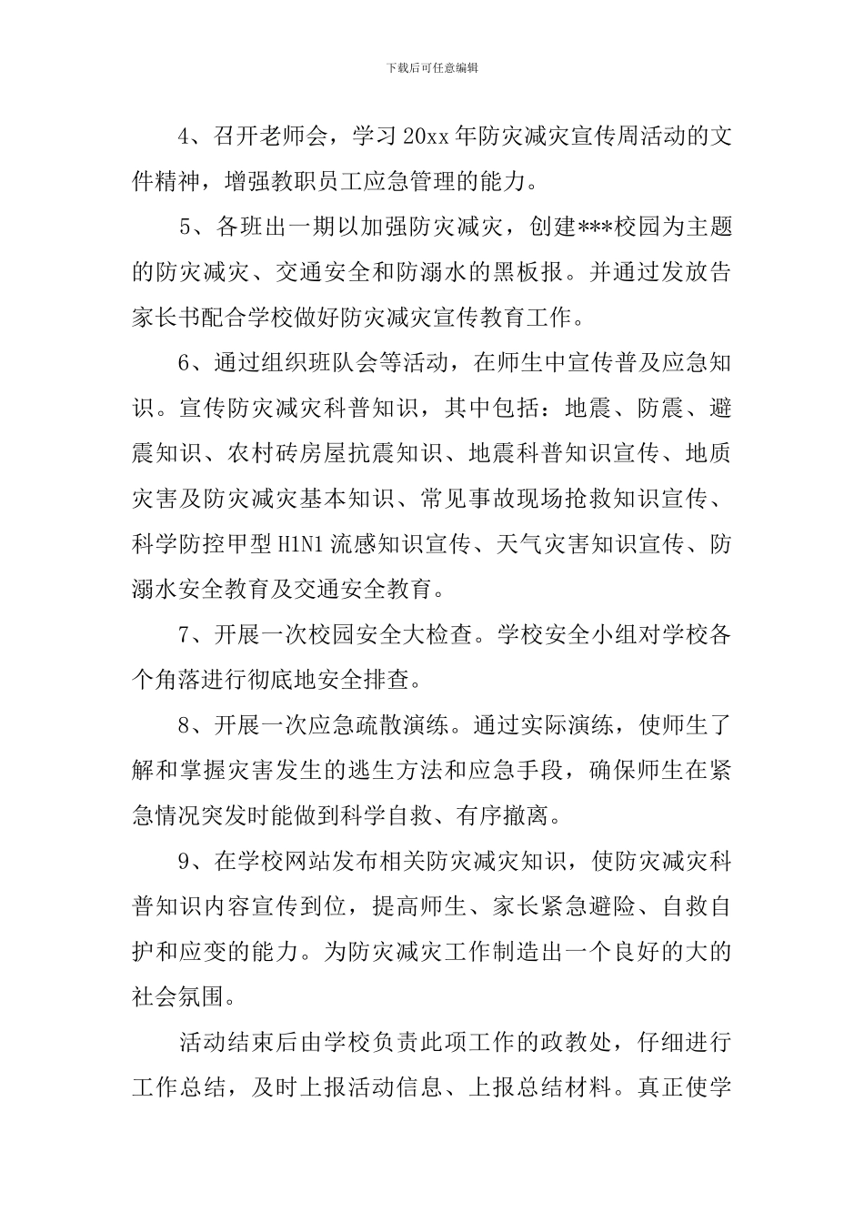 2024学校防震减灾计划范文_第3页