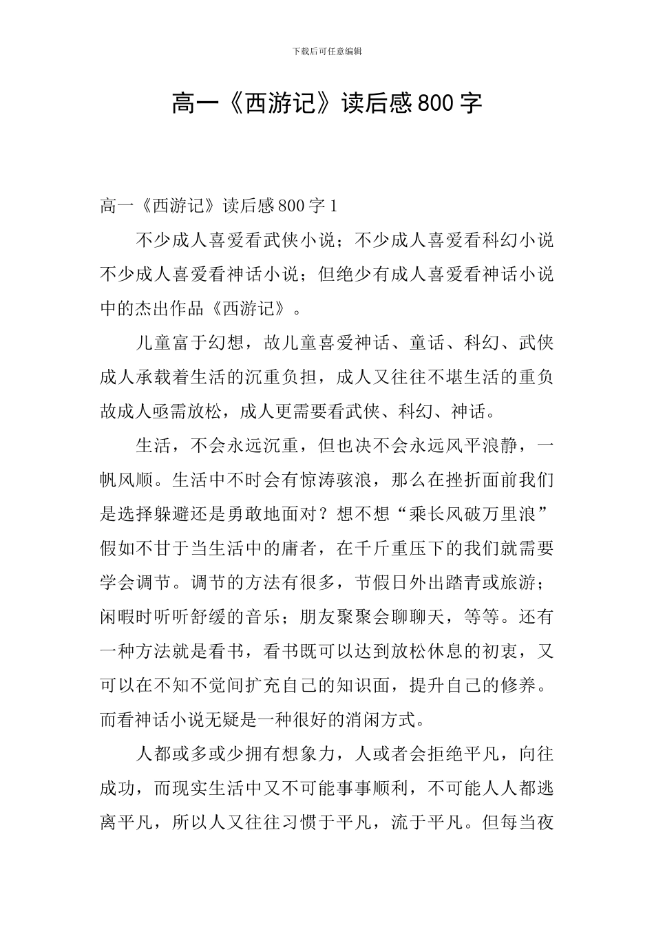 高一《西游记》读后感800字_第1页