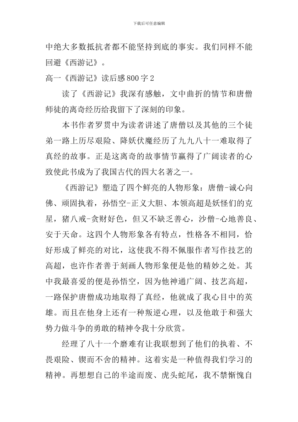 高一《西游记》读后感800字_第3页