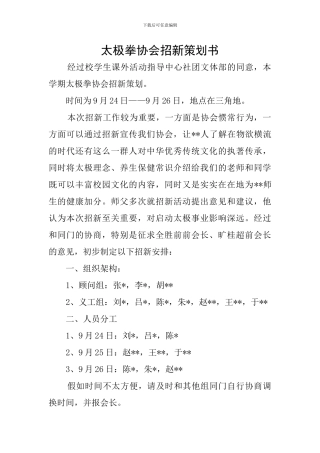 太极拳协会招新策划书