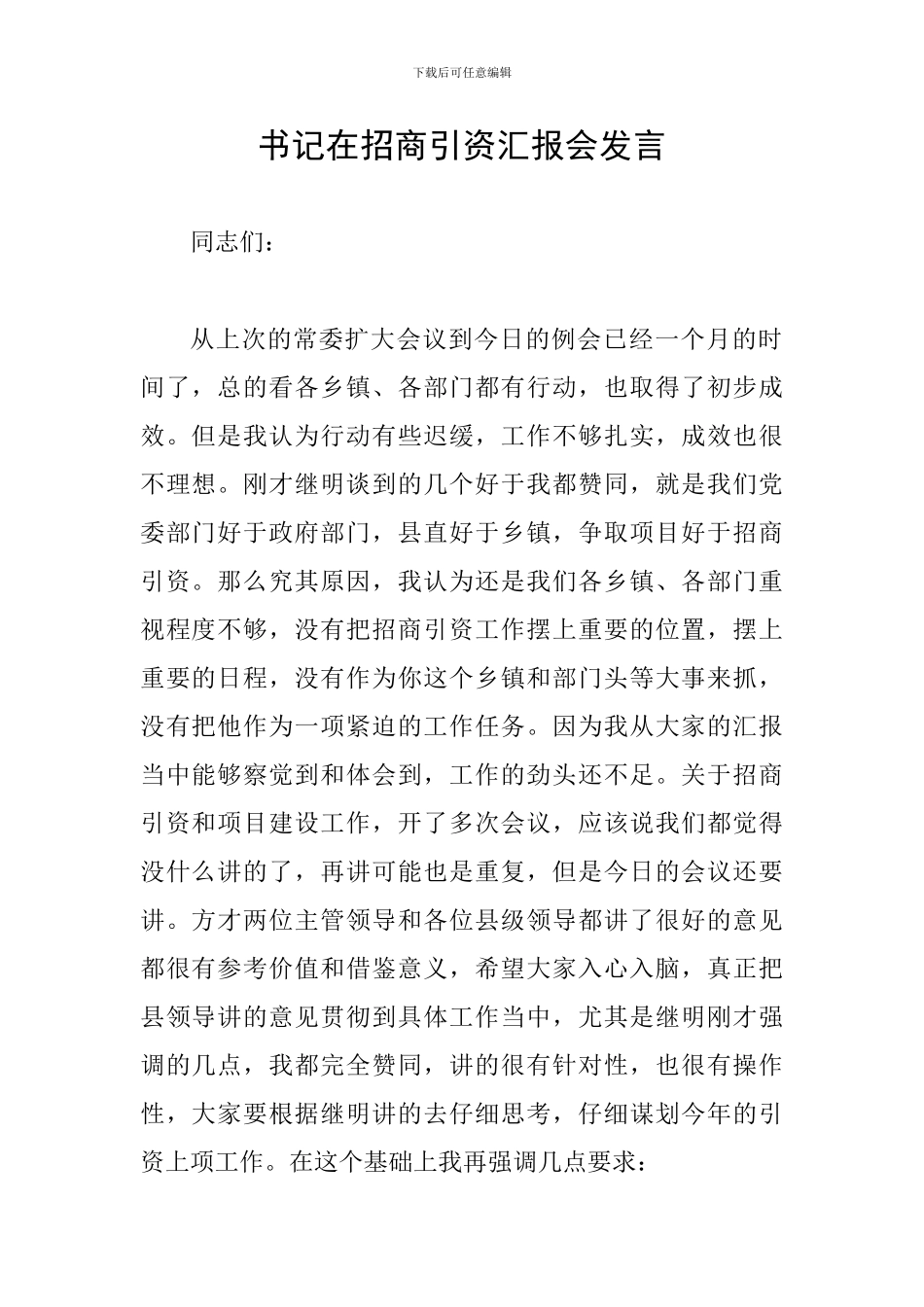 书记在招商引资汇报会发言_第1页