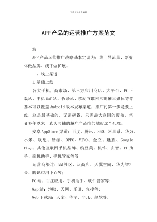 APP产品的运营推广方案范文