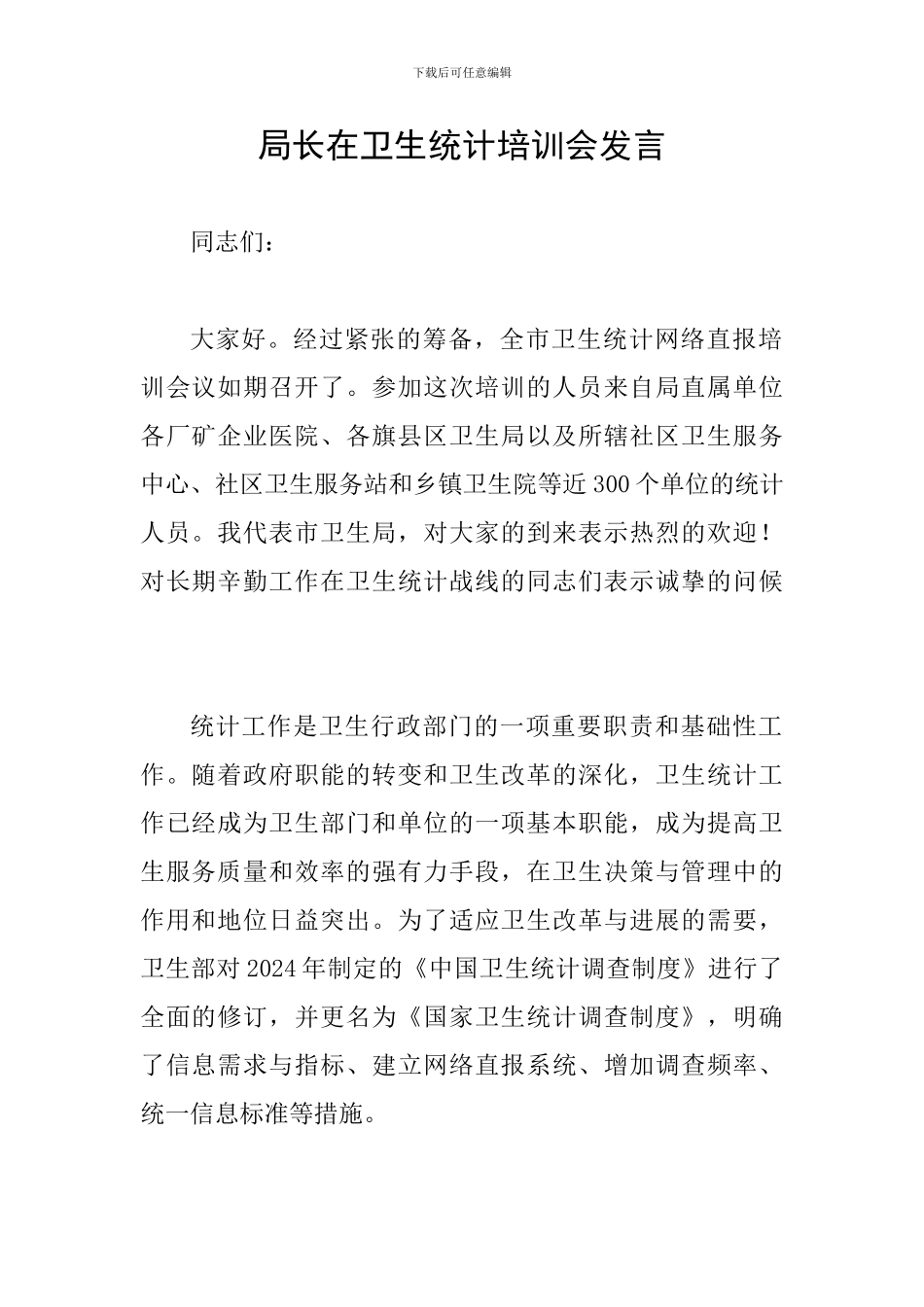 局长在卫生统计培训会发言_第1页