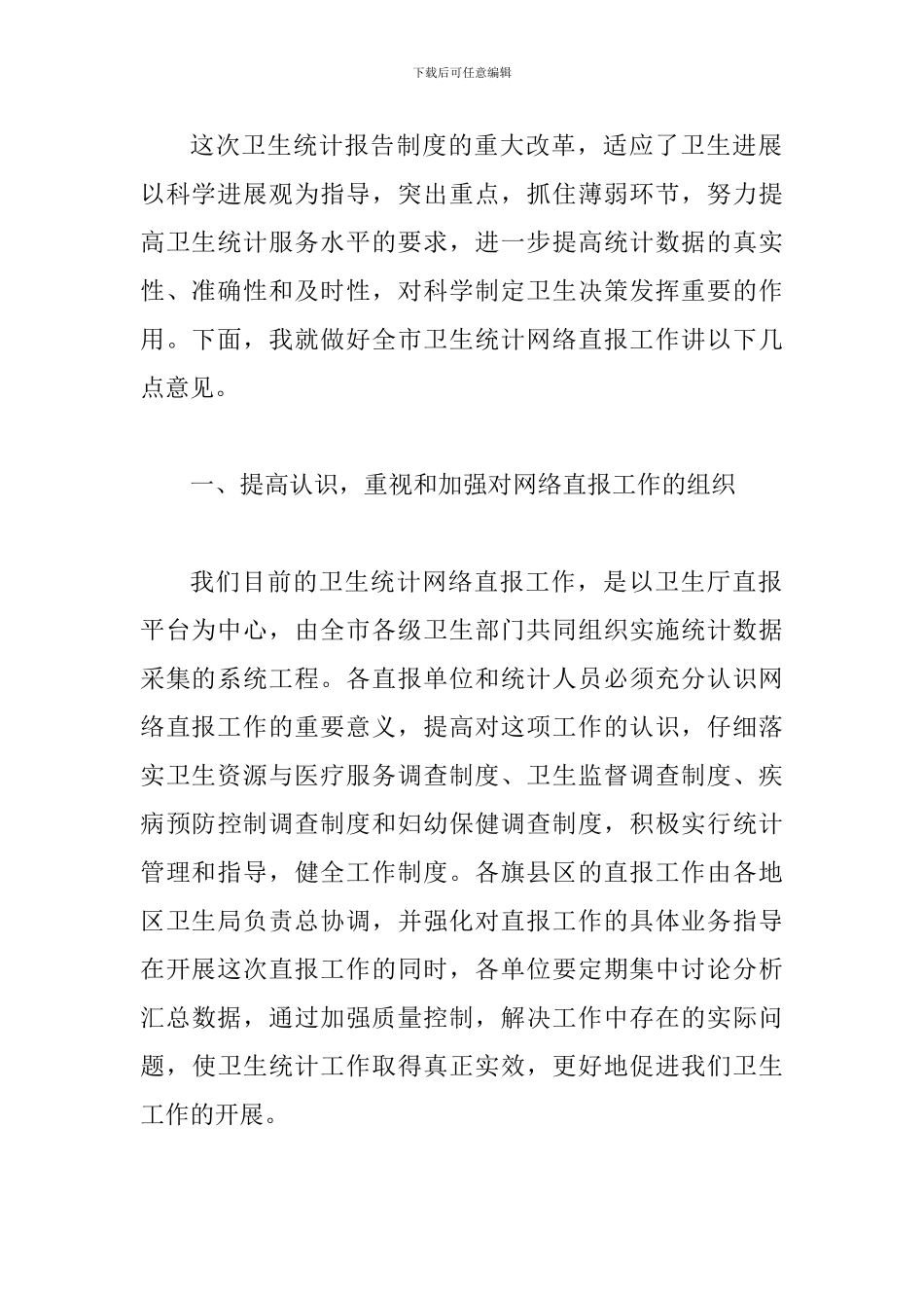 局长在卫生统计培训会发言_第2页